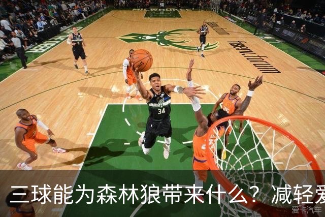 三球能为森林狼带来什么？减轻爱德华兹单打负担 麦丹能惩罚对手