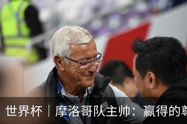 世界杯｜摩洛哥队主帅：赢得的尊重必须在场上体现