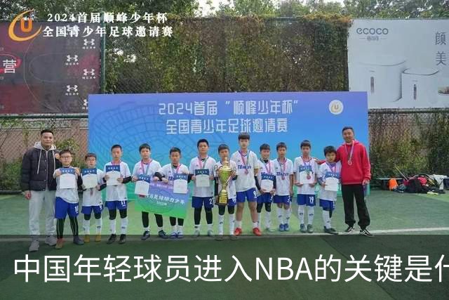 中国年轻球员进入NBA的关键是什么？姚明一席话说的很实在