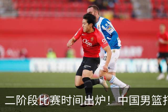 二阶段比赛时间出炉！中国男篮打黎卡沙3队很难，郭士强改变用人