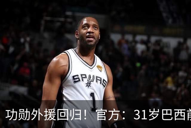 功勋外援回归！官方：31岁巴西前锋若昂·卡洛斯再次加盟广州豹