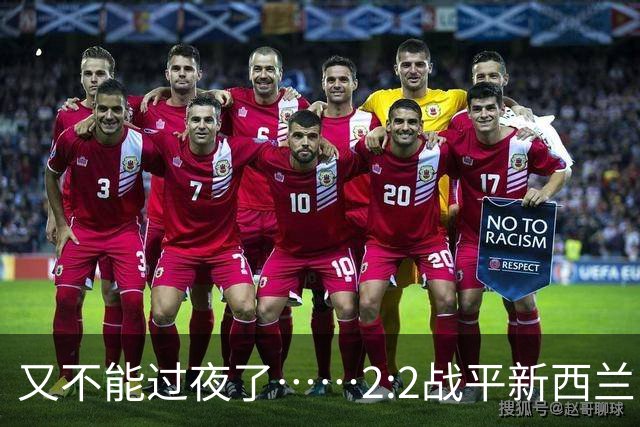 又不能过夜了……2:2战平新西兰队后，伊朗队主帅称球队突然被勒令须立即离开美国