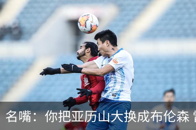 名嘴：你把亚历山大换成布伦森 雷霆就赢马刺了
