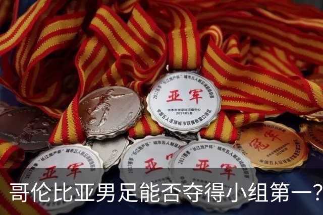 哥伦比亚男足能否夺得小组第一？葡萄牙男足上场5球大胜重振旗鼓！