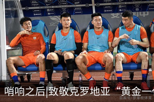 哨响之后|致敬克罗地亚“黄金一代”，梦之队当之无愧！