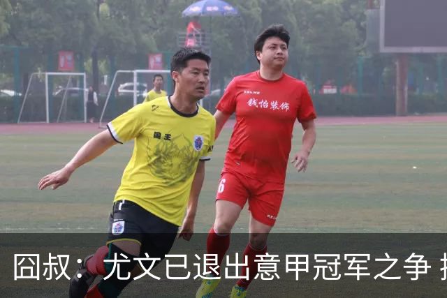 囧叔：尤文已退出意甲冠军之争 接下去力保前四