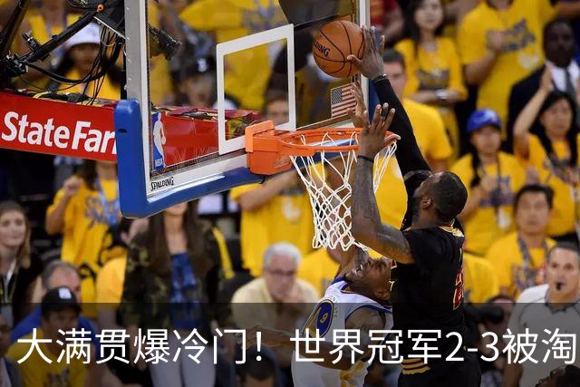 大满贯爆冷门！世界冠军2-3被淘汰，国乒连轰3-0，王楚钦首秀敲定