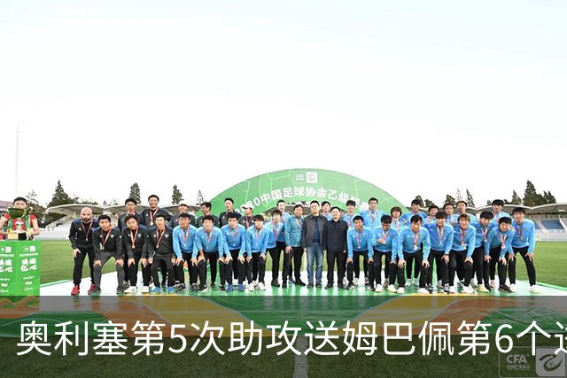 奥利塞第5次助攻送姆巴佩第6个进球 法国3-0领先瑞典