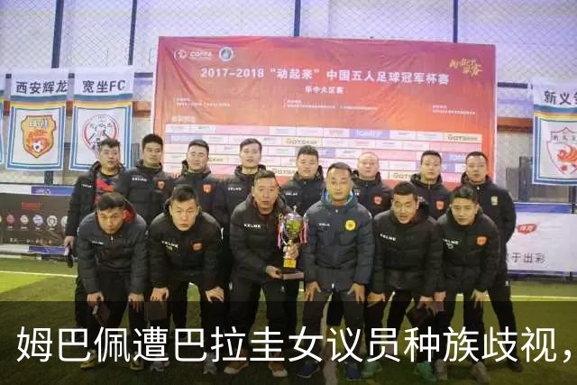姆巴佩遭巴拉圭女议员种族歧视，法国足协声援：言论令人发指，绝对不可接受