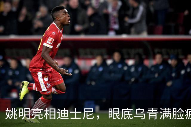 姚明亮相迪士尼，眼底乌青满脸疲惫，一身伤病走路一瘸一拐太沧桑