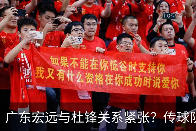 广东宏远与杜锋关系紧张？传球队正物色新主帅，杜锋或升任总教练职位