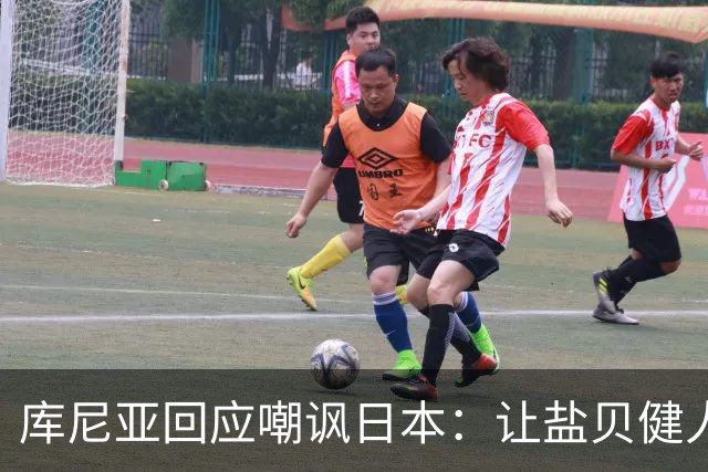 库尼亚回应嘲讽日本：让盐贝健人认清位置是好事 我们感受到冒犯