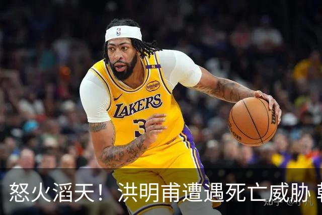 怒火滔天！洪明甫遭遇死亡威胁 韩国球迷扬言要向球队扔鸡蛋