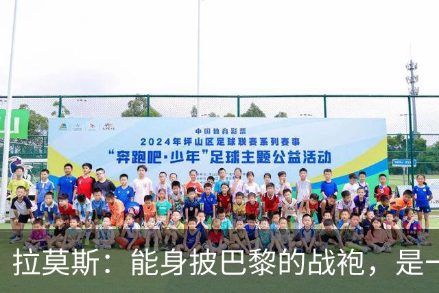 拉莫斯：能身披巴黎的战袍，是一份我将永远珍藏心底的荣幸与荣光