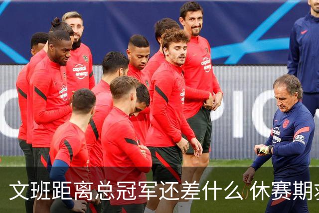 文班距离总冠军还差什么 休赛期救赎从增重开始？