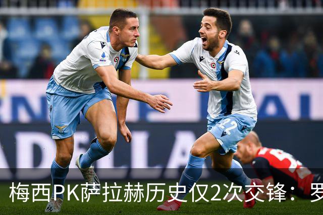 梅西PK萨拉赫历史仅2次交锋：罗马1-1巴萨、巴萨3-0利物浦
