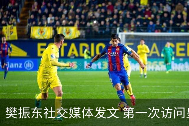 樊振东社交媒体发文 第一次访问皇马 Hala Madrid