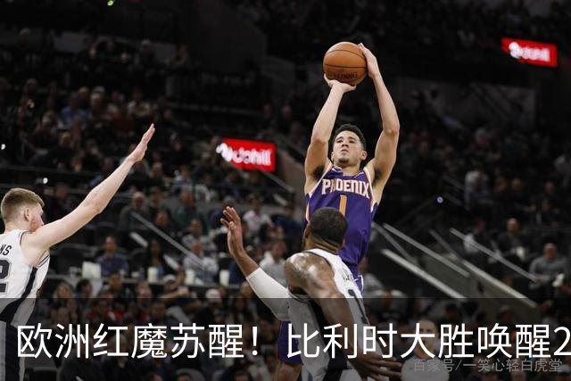 欧洲红魔苏醒！比利时大胜唤醒2018记忆 世界杯可能搅局？