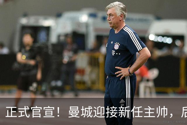 正式官宣！曼城迎接新任主帅，后瓜迪奥拉时代蓝月军团由他引领