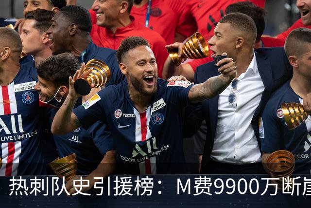 热刺队史引援榜：M费9900万断崖居首 西蒙斯、索兰克、库杜斯在列
