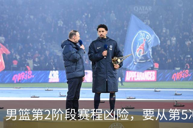男篮第2阶段赛程凶险，要从第5冲进前3，赵继伟表态，付政浩支招
