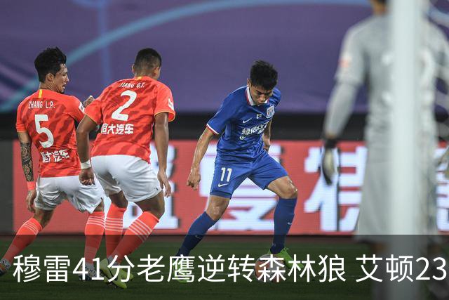 穆雷41分老鹰逆转森林狼 艾顿23板开拓者首胜