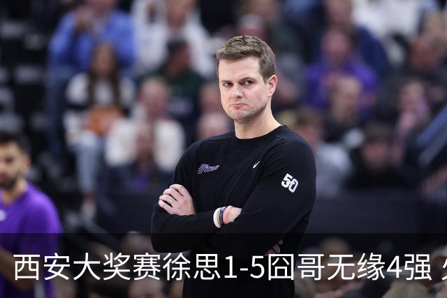 西安大奖赛徐思1-5囧哥无缘4强 火箭小特进半决赛