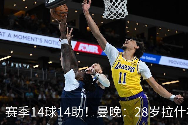 赛季14球14助！曼晚：28岁拉什福德有望重回曼联，红魔无意再外租