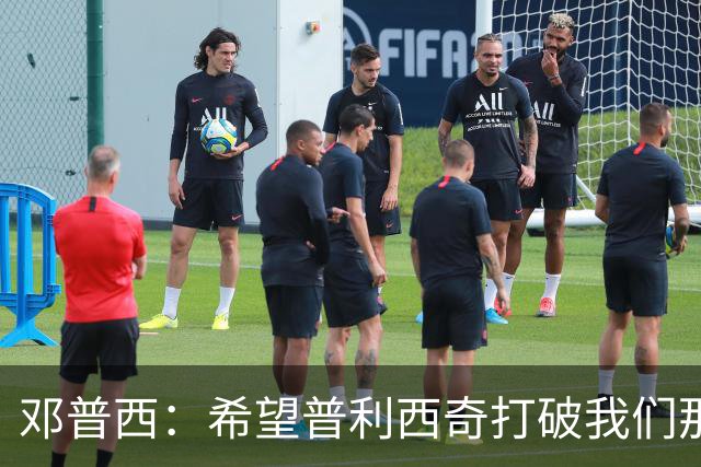 邓普西：希望普利西奇打破我们那代人的纪录，并激励更年轻的孩子
