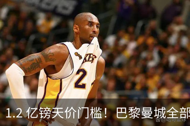 1.2 亿镑天价门槛！巴黎曼城全部退出，恩佐一心奔赴皇马