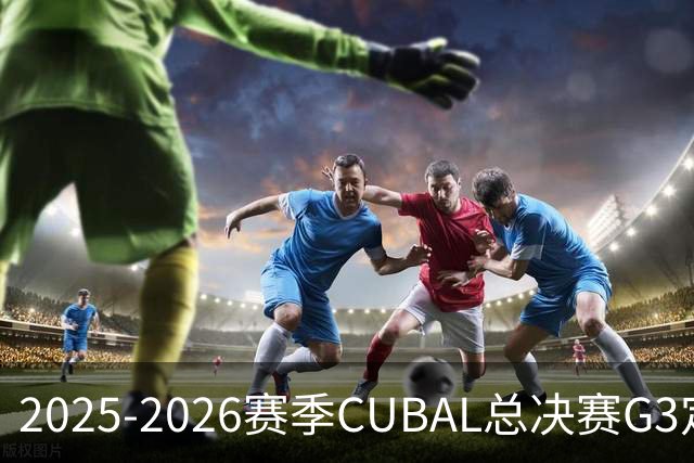 2025-2026赛季CUBAL总决赛G3定档！北大&北师大迎来终极一战