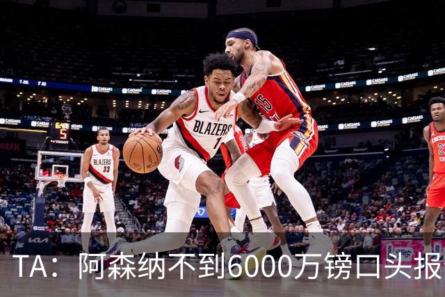 TA：阿森纳不到6000万镑口头报价吉马良斯，遭到纽卡拒绝