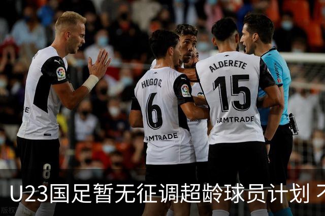 U23国足暂无征调超龄球员计划 不排除全适龄球员出战亚运会